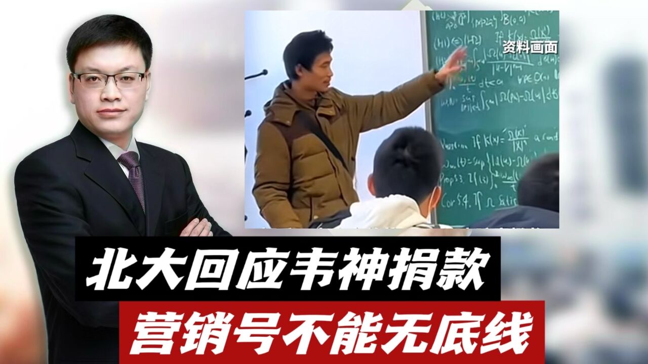 北大回应韦神捐款1600万:并未听说!营销号碰瓷式营销不能无底线