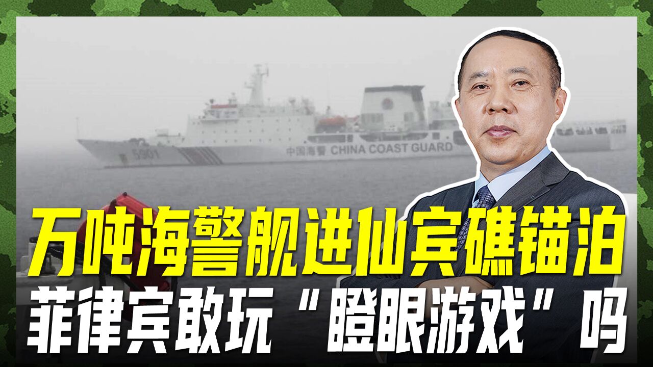 海警万吨巨舰武力充沛,已锚泊仙宾礁潟湖,菲敢玩“瞪眼游戏”