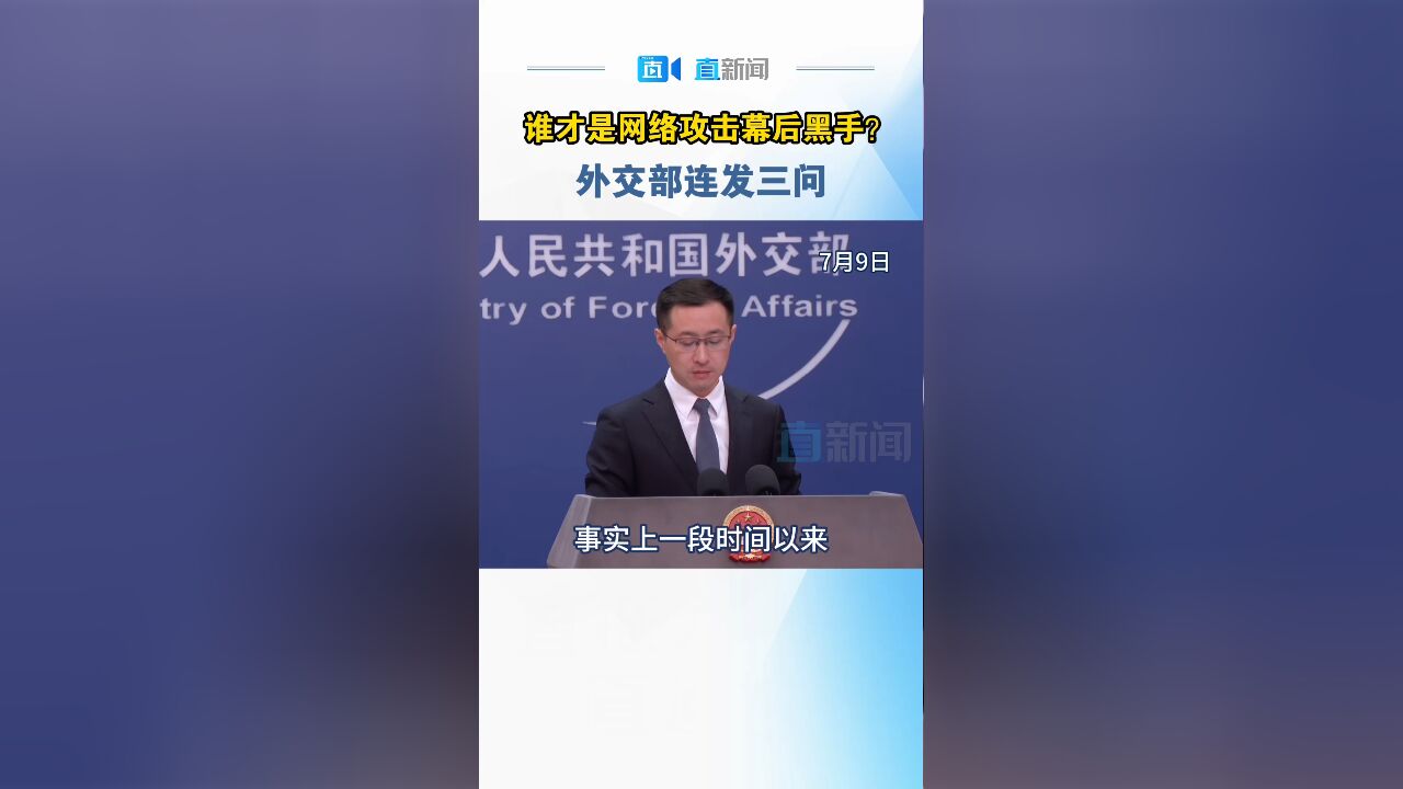 谁才是网络攻击幕后黑手?外交部连发三问