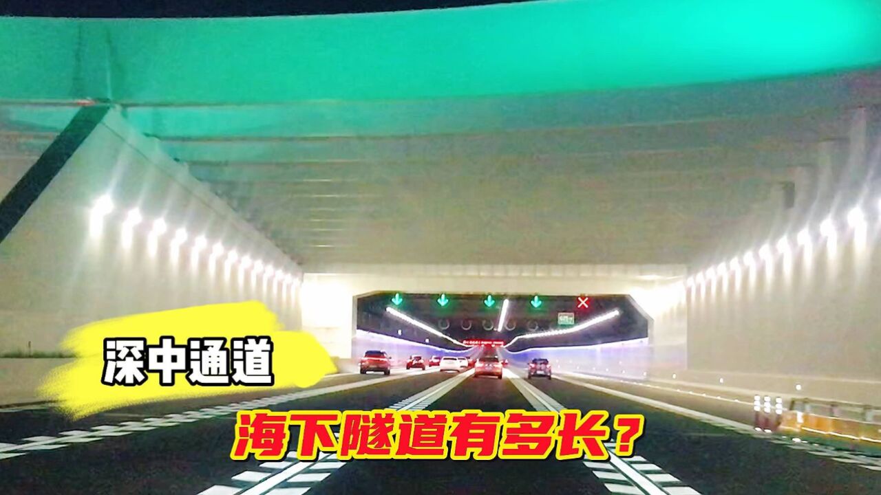 深中通道海底隧道全长6845米,开车穿过隧道要用多长时间?