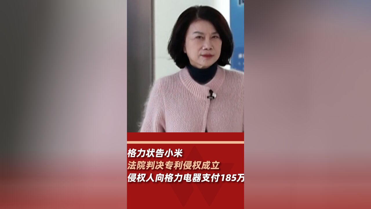 小米被判赔格力185万