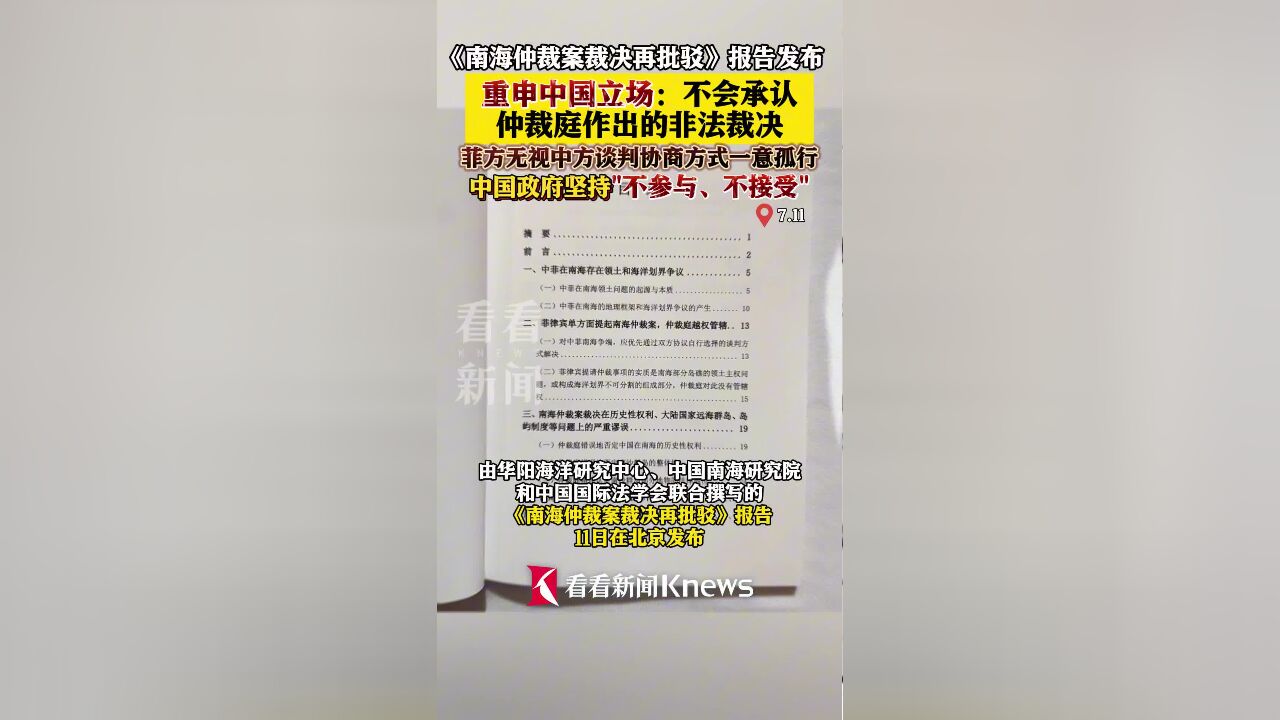 《南海仲裁案裁决再批驳》报告发布重申中国立场