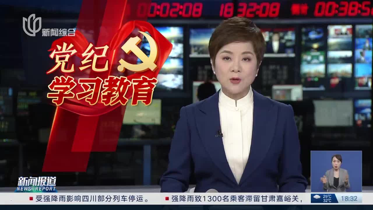 上海各级党委(党组)已召开警示教育会4800余场次 以身边事教育身边人 党员干部受警醒明底线知敬畏