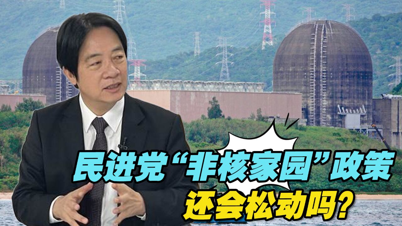 已经形成利益集团,民进党“非核家园”政策还会松动吗?