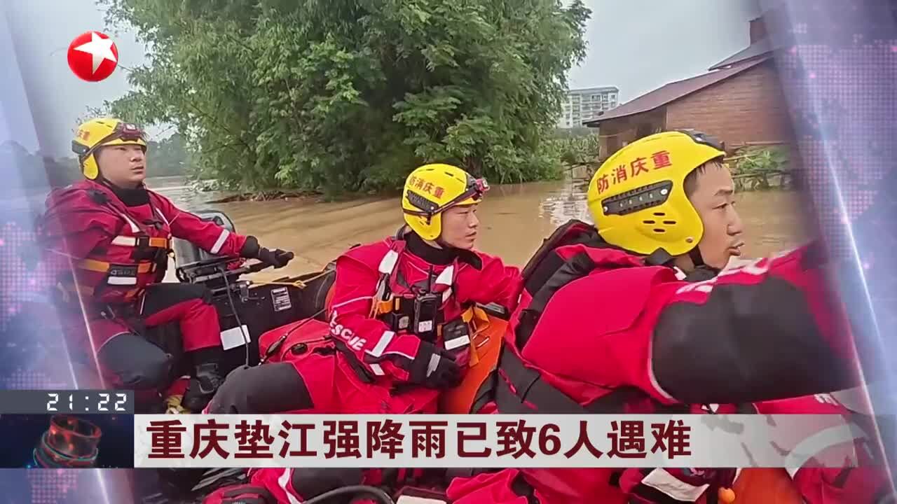 重庆垫江强降雨已致6人遇难