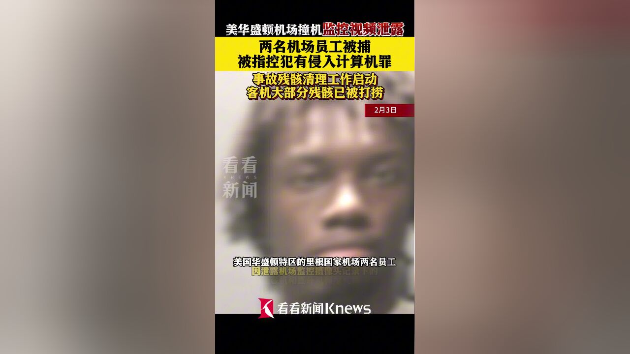 美华盛顿机场撞机监控视频泄露 2名机场员工被捕