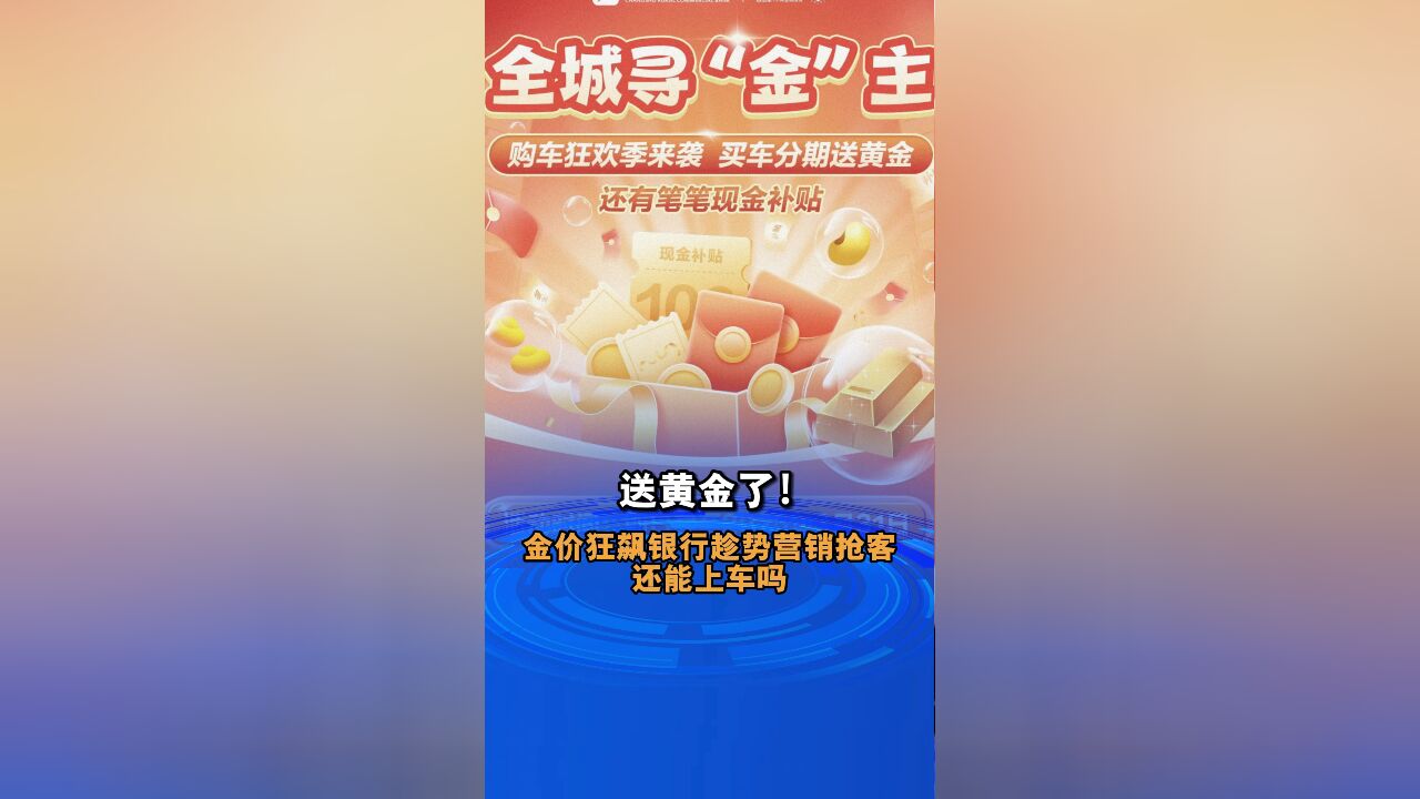 送黄金了!金价狂飙银行趁势营销抢客 还能上车吗