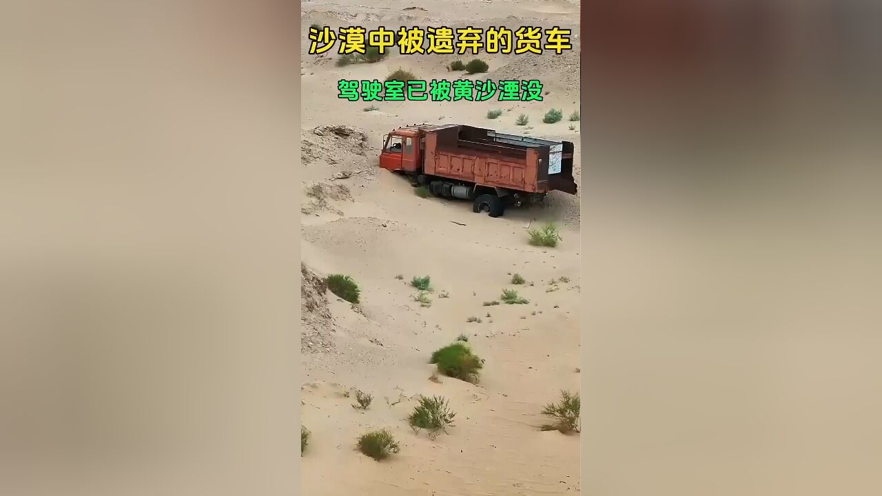 沙漠中的遗弃货车:锈迹斑斑,黄沙淹没驾驶室,背后故事引人遐想