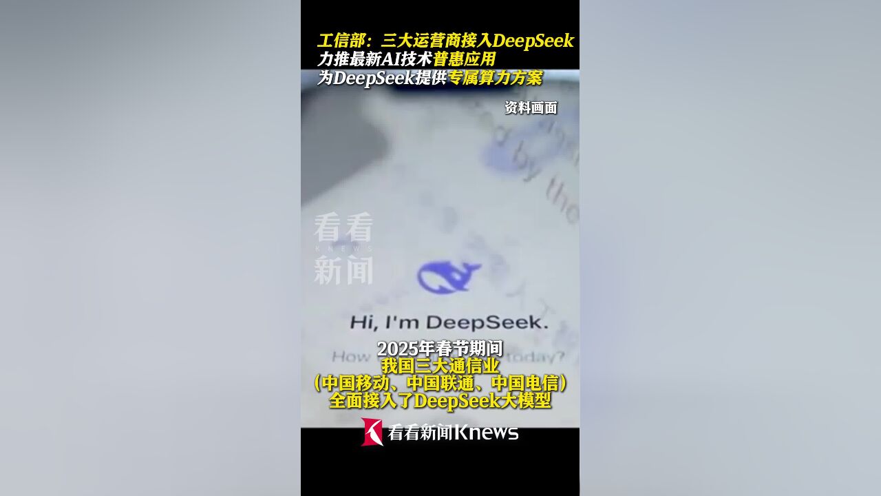 工信部:三大运营商全面接入DeepSeek