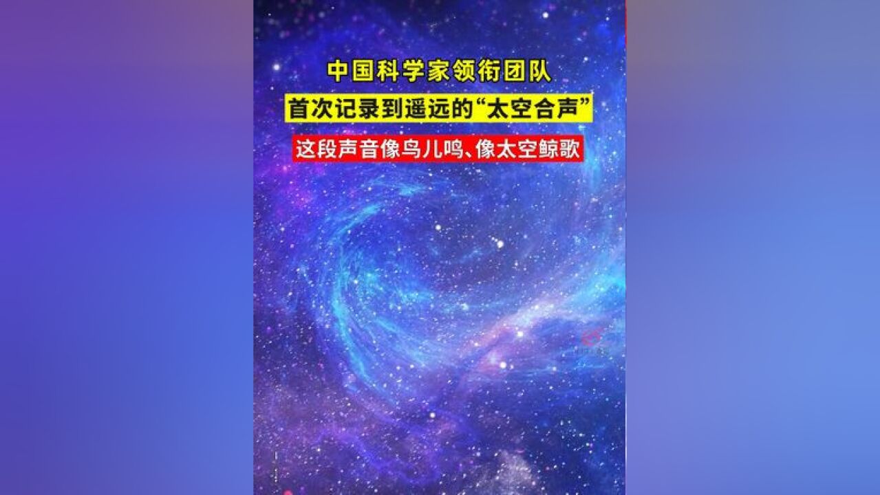 中国科学家领衔团队首次记录到遥远的“太空合声” #宇宙未解之谜 #来自宇宙的神秘声音 #宇宙浩瀚无垠