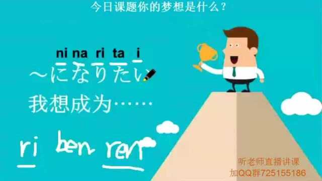 日语学习之你的梦想是什么