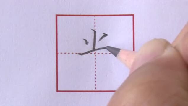 硬笔楷书——小学语文基本字“光”