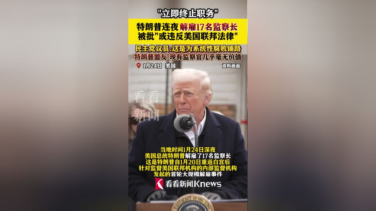 “立即终止职务” 特朗普连夜解雇17名监察长