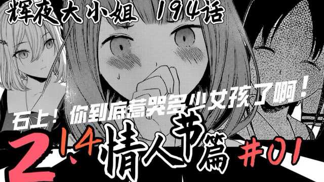 【辉夜194】情人节新篇开启!石上!你到底惹哭多少女孩了啊!