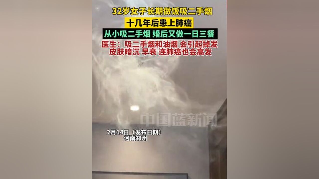 32岁女子长期做饭吸二手烟,十几年后患上肺癌,“从小吸二手烟,婚后又做一日三餐”医生提醒:吸二手烟油烟,会引起掉发 皮肤暗沉 早衰 连肺癌也会高发