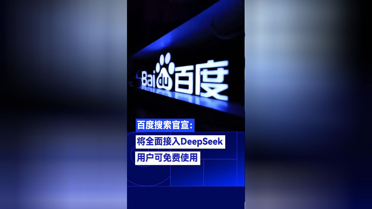 百度搜索官宣:将全面接入DeepSeek,用户可免费使用