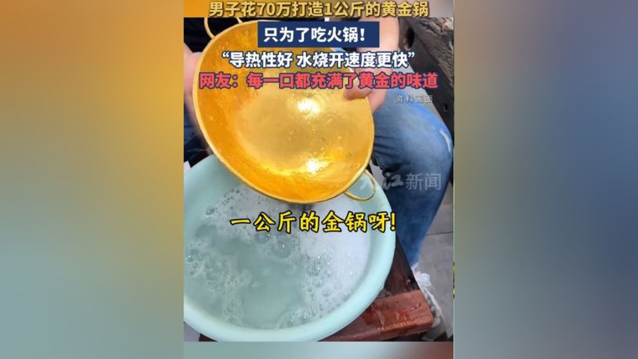 太豪了!男子花 70 万打造一口黄金锅只为涮火锅!“黄金锅导热性好 水烧开更快”,网友:每一口都充满黄金的味道