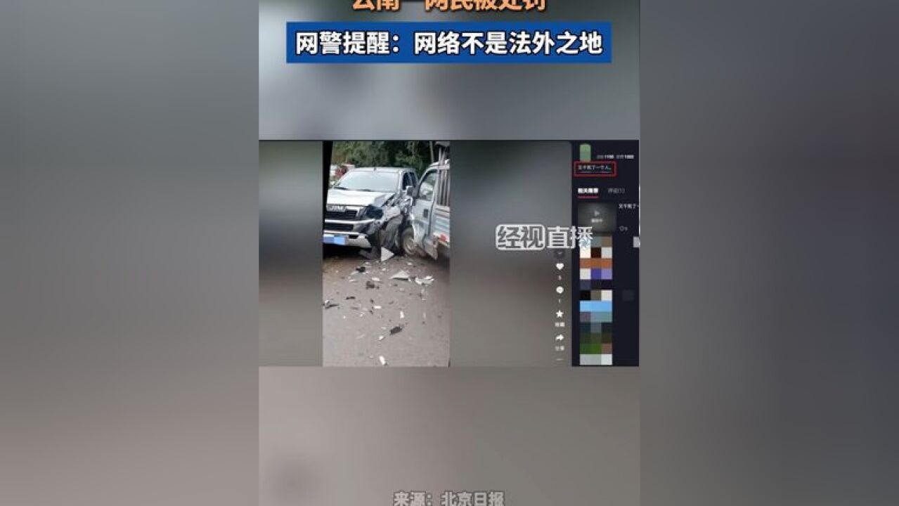 编造“车祸事故致人死亡”谣言,云南一网民被处罚,网警提醒:网络不是法外之地