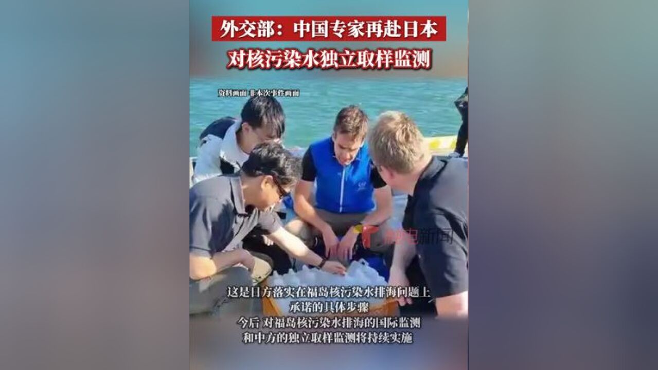 此前中方专家参与采集的海洋生物样本已于近日运抵中国,中国国内的专业研究机构正在进行严谨独立的检测分析,并将及时公布相关的结果