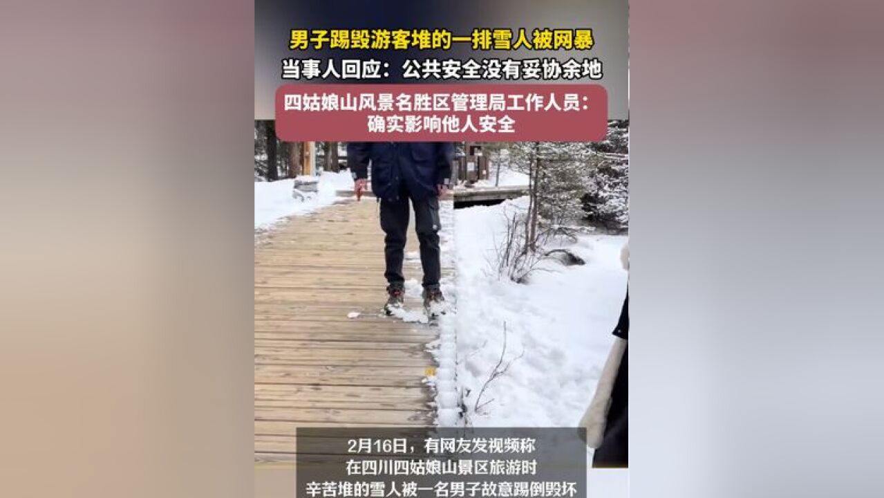 男子踢毁游客堆的一排雪人被网暴,当事人回应:公共安全没有妥协余地,四姑娘山风景名胜区管理局工作人员:确实影响他人安全