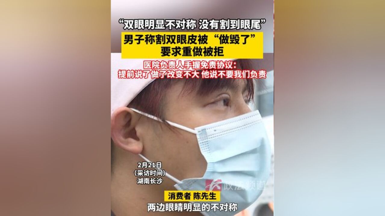 男子称割双眼皮“做毁了”要求重做被拒,医院负责人:签了免责协议 #双眼皮 #长沙