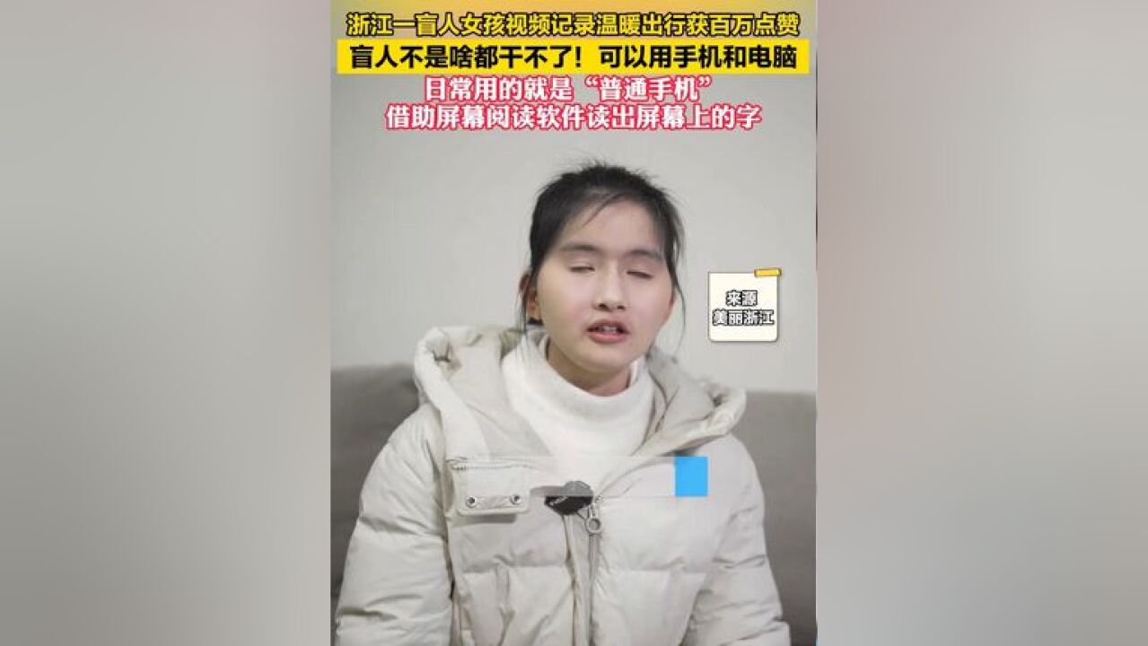 盲人女孩视频记录温暖出行获百万点赞 视障人士不是啥都干不了!可以和我们普通人一样用手机和电脑,并不是特殊的盲人手机和盲人电脑,通过读屏软件...