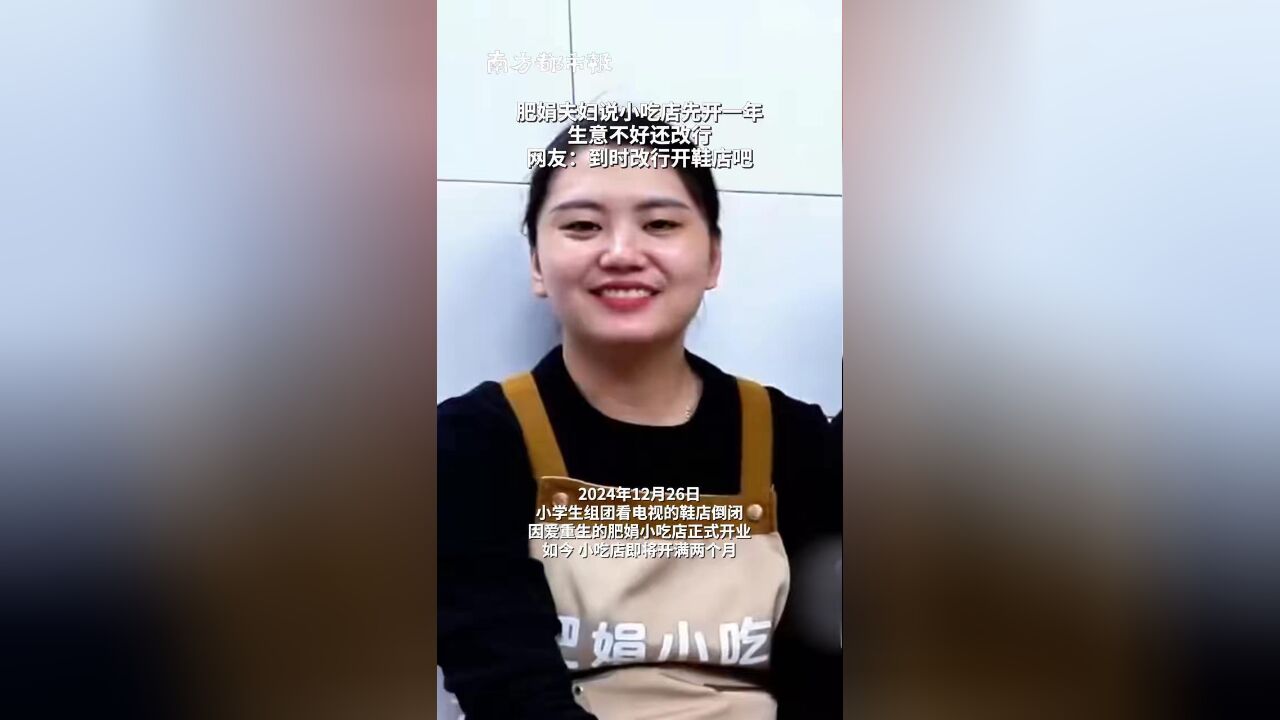 肥娟夫妇说小吃店先开一年,生意不好就还改行,网友:到时改行开鞋店吧