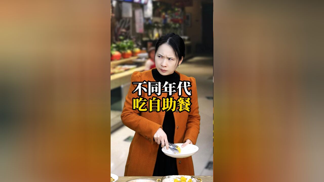 不同年代吃自助餐:你有什么自助餐回本的好办法吗?