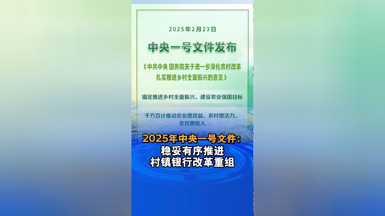 2025年中央一号文件:稳妥有序推进村镇银行改革重组