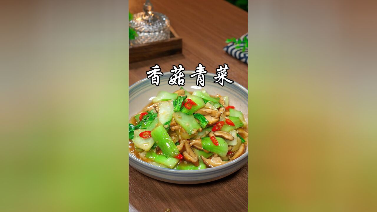 解腻必备!简单制作香菇油菜,清淡爽口,告别大鱼大肉的油腻