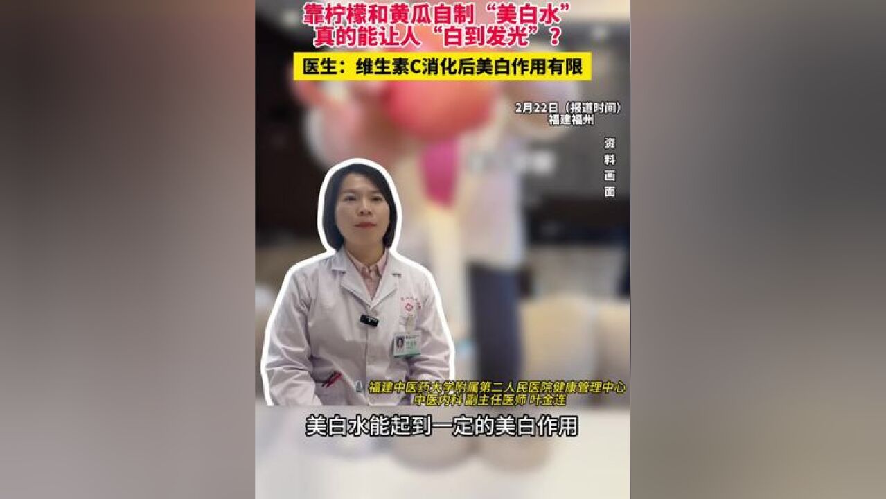 靠柠檬和黄瓜自制“美白水”真的能让人白的发光? 医生:维生素C美白效果有限 过量摄入或引发肾结石