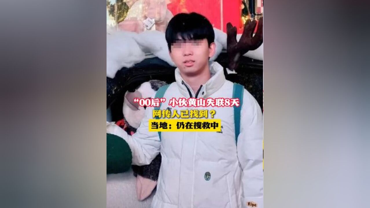 “00后”小伙黄山失联8天 网传人已找到?当地:仍在搜救中