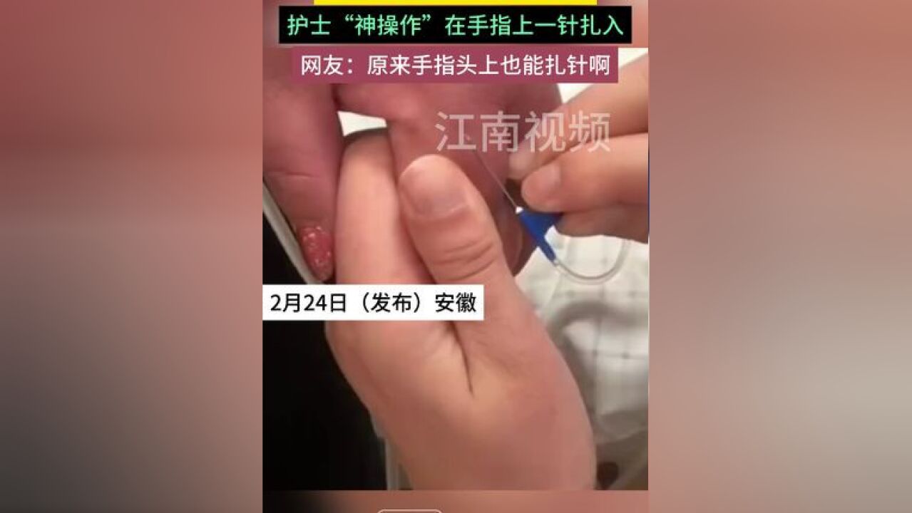 女子输液 手背上血管不好找, 护士“神操作”在手指上一针扎入,网友:原来手指头上也能扎针啊