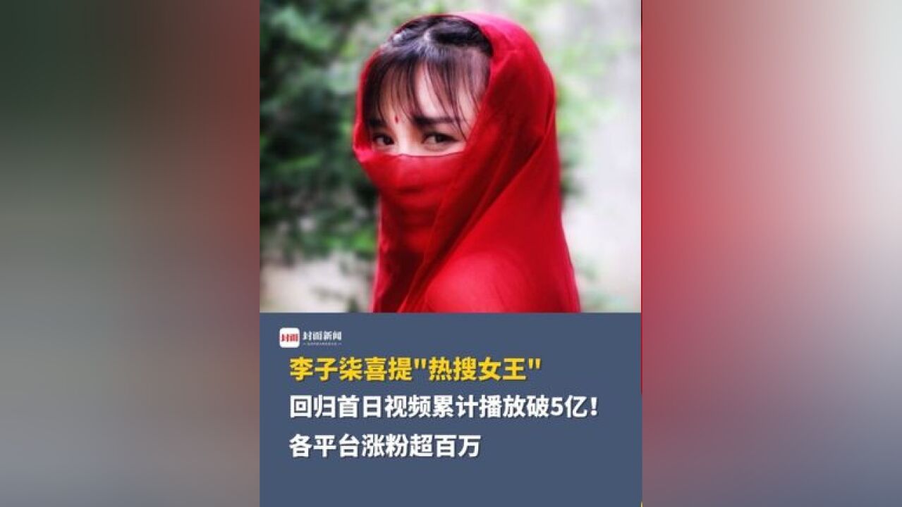 李子柒喜提“热搜女王”回归首日视频累计播放破5亿!