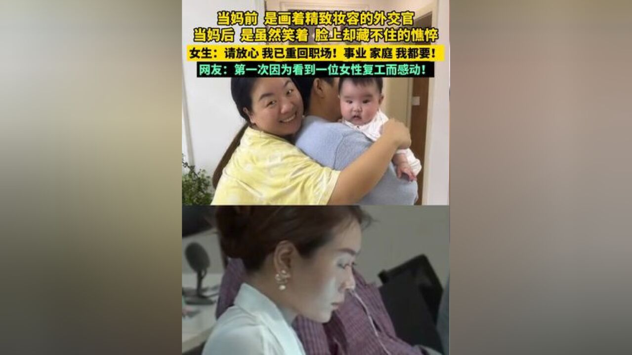 当妈前,是画着精致妆容的外交官;当妈后,是虽然笑着、脸上却藏不住的憔悴;女生:请放心,我已重回职场!事业、家庭,我都要!网友:第一次看到一...