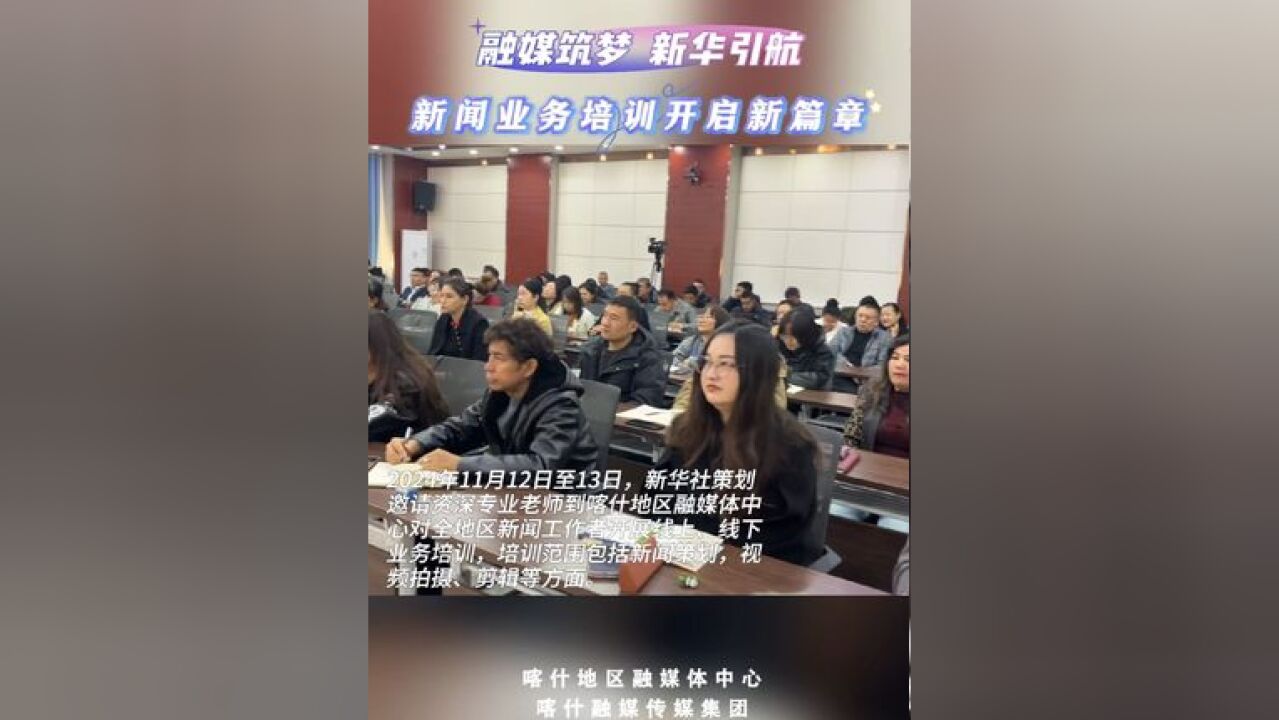 “融媒筑梦,新华引航”新闻业务培训开启新篇章!