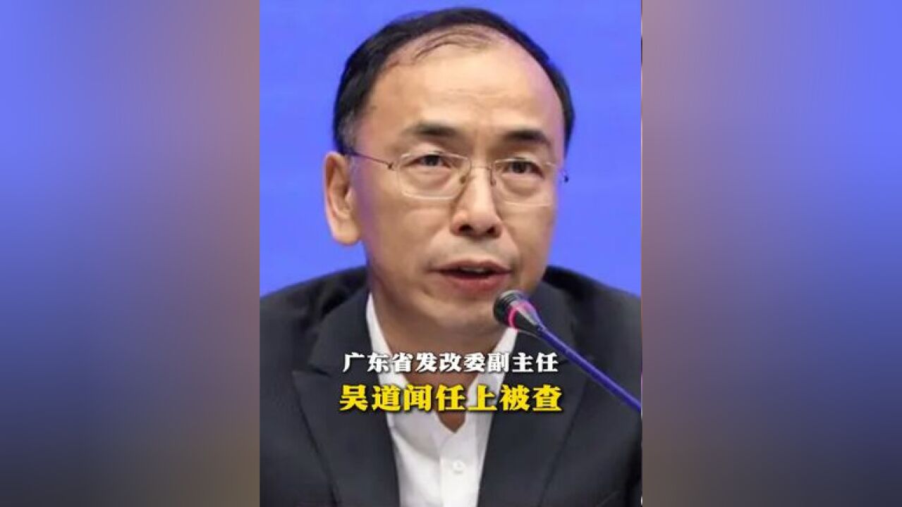 广东省发改委副主任吴道闻任上被查(来源:中央纪委国家监委网站 制作:王小婷 统筹编辑:李劼)#广东省发改委 #广东省能源局