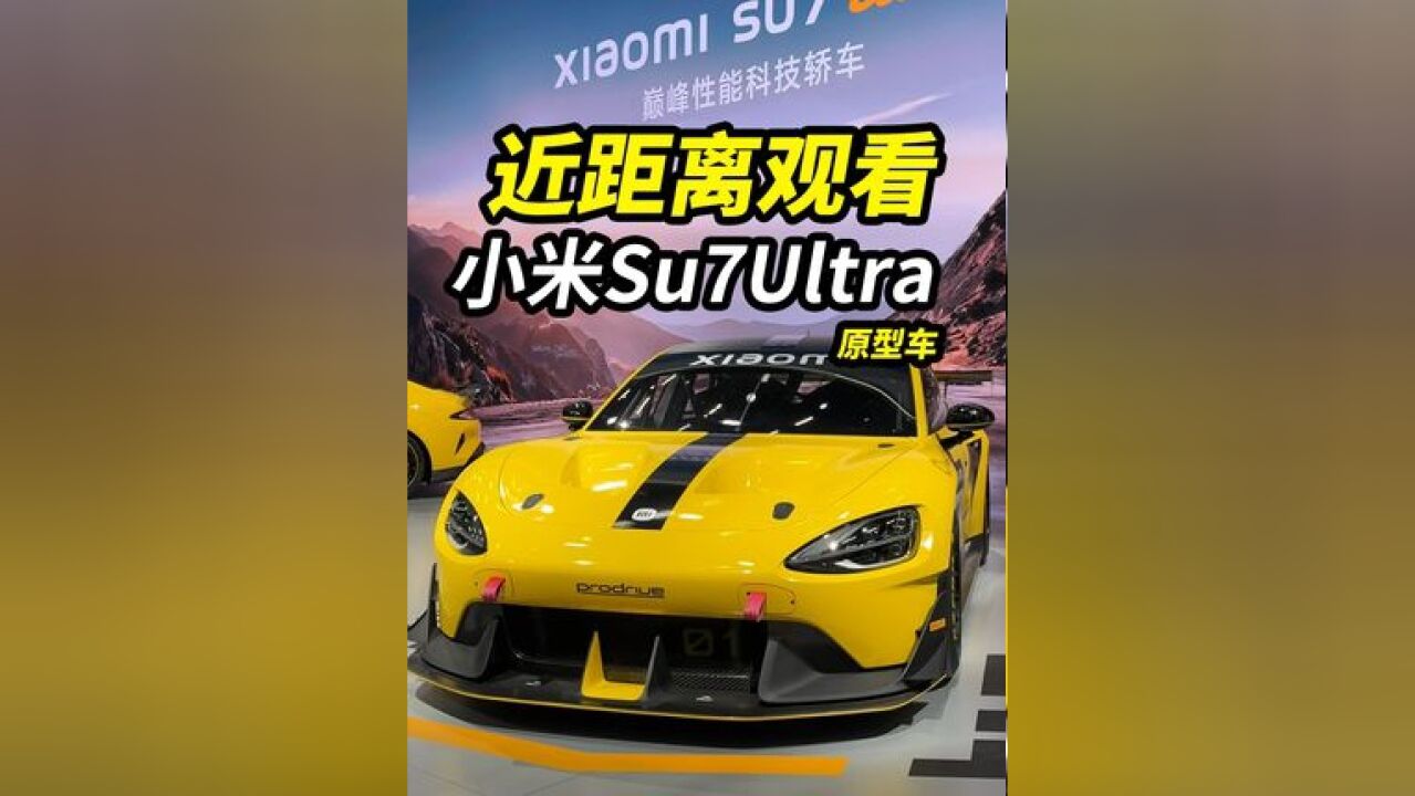 带你超近距离观看Su7ultra! 81万的小米Su7Ultra太帅了吧!!!