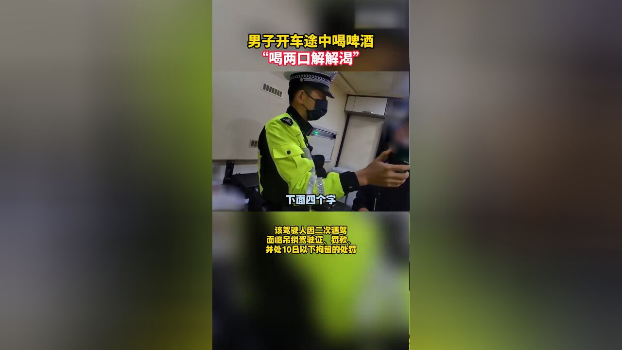 荒唐!开车途中口干男子竟喝啤酒来解渴,交警:你这酒瘾太大了吧