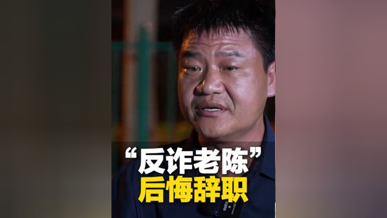 “反诈老陈”最看不起现在的自己,“当年辞职太冲动 现在做梦都想做协警”