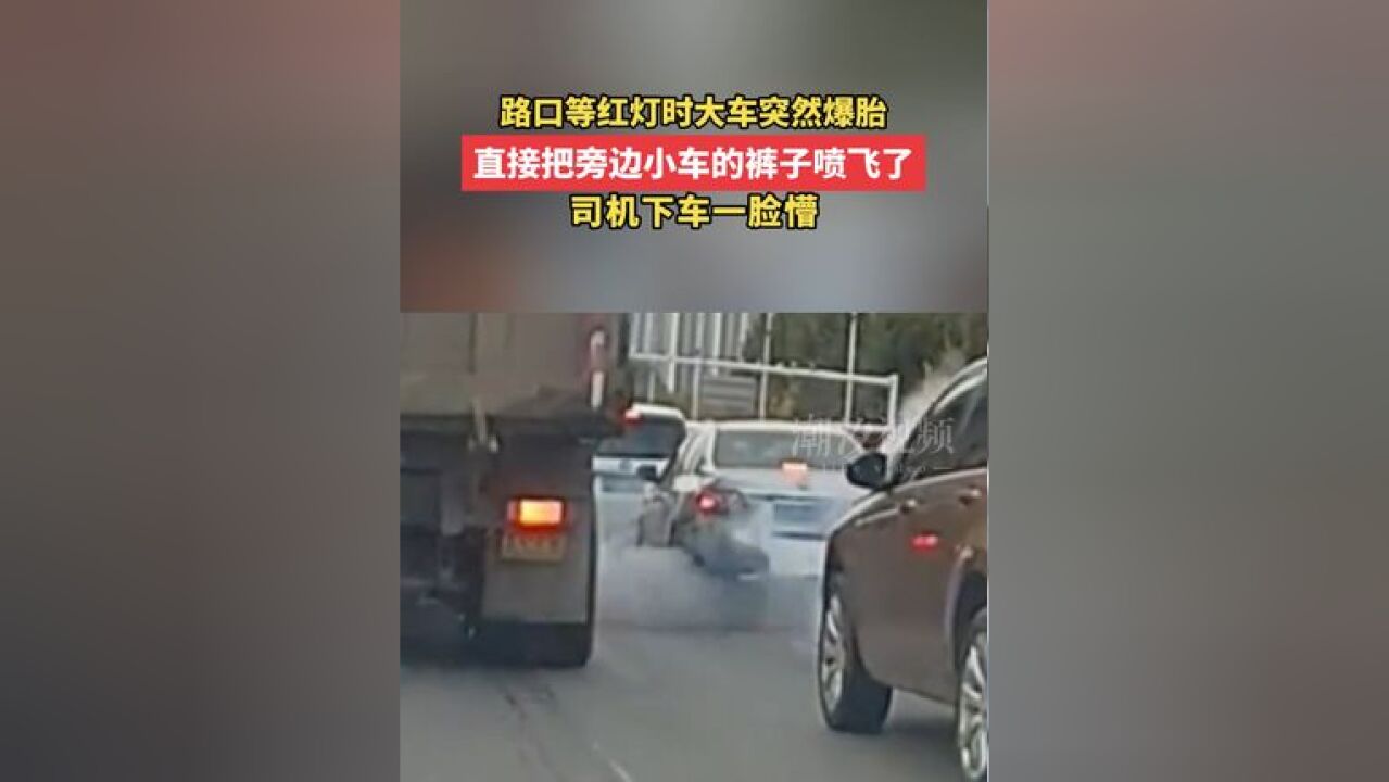 路口等红灯时大车突然爆胎,直接把旁边小车“裤子”喷飞了,司机下车一脸懵