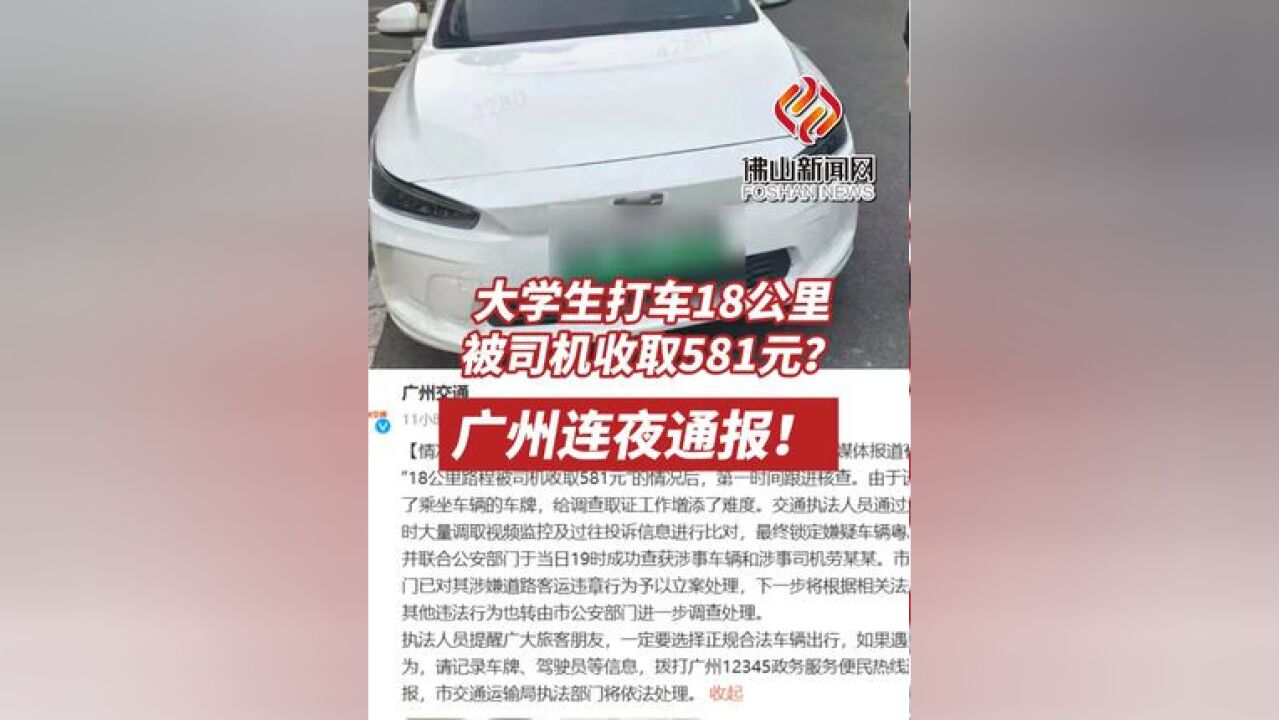 大学生打车18公里被司机收取581元?广州连夜通报!(编辑:土土)#广州 #黑车 #打车 #网约车 #广州南站 #运营车辆