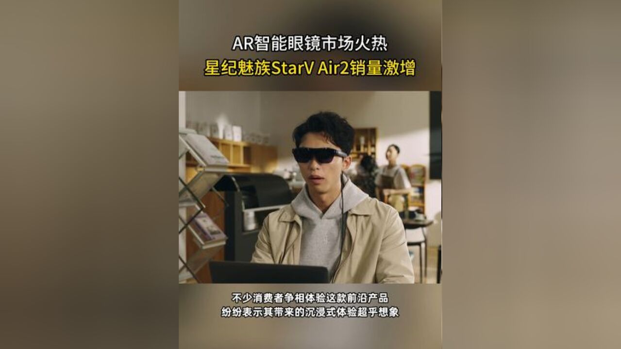 AR新潮流,星纪魅族StarV Air2眼镜销量火爆,打开新“视”界!