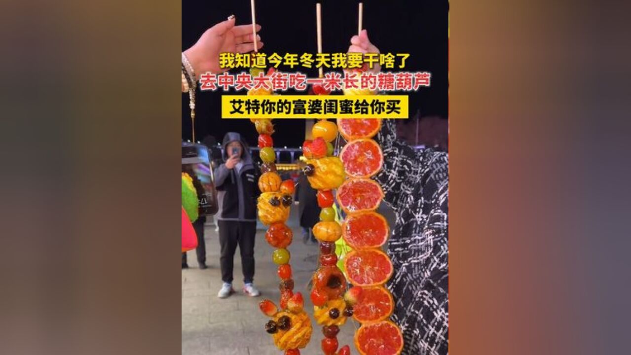 我知道今年冬天我要干啥了 去中央大街吃一米长的糖葫芦