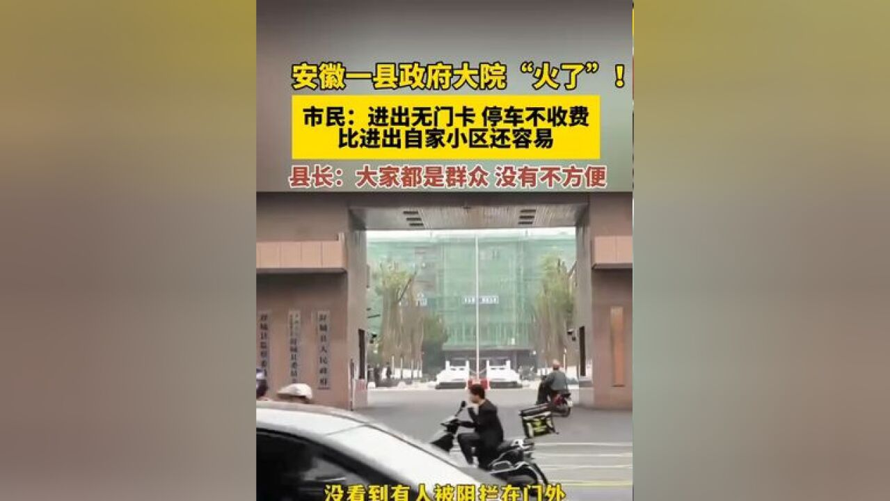 安徽一县政府大院“火了”!市民:进出无门卡,停车不收费,比进出自家小区还容易,县长回应:大家都是群众,没有不方便.来源:湖北日报