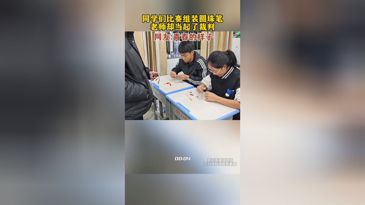 同学们比赛组装圆珠笔,老师却当起了裁判