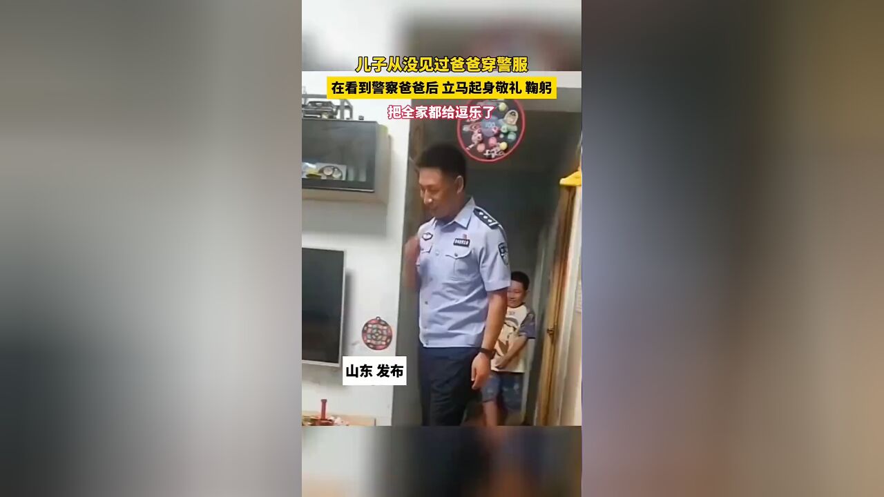 儿子从没见过爸爸穿警服……在看到警察爸爸的时候,起身敬礼……