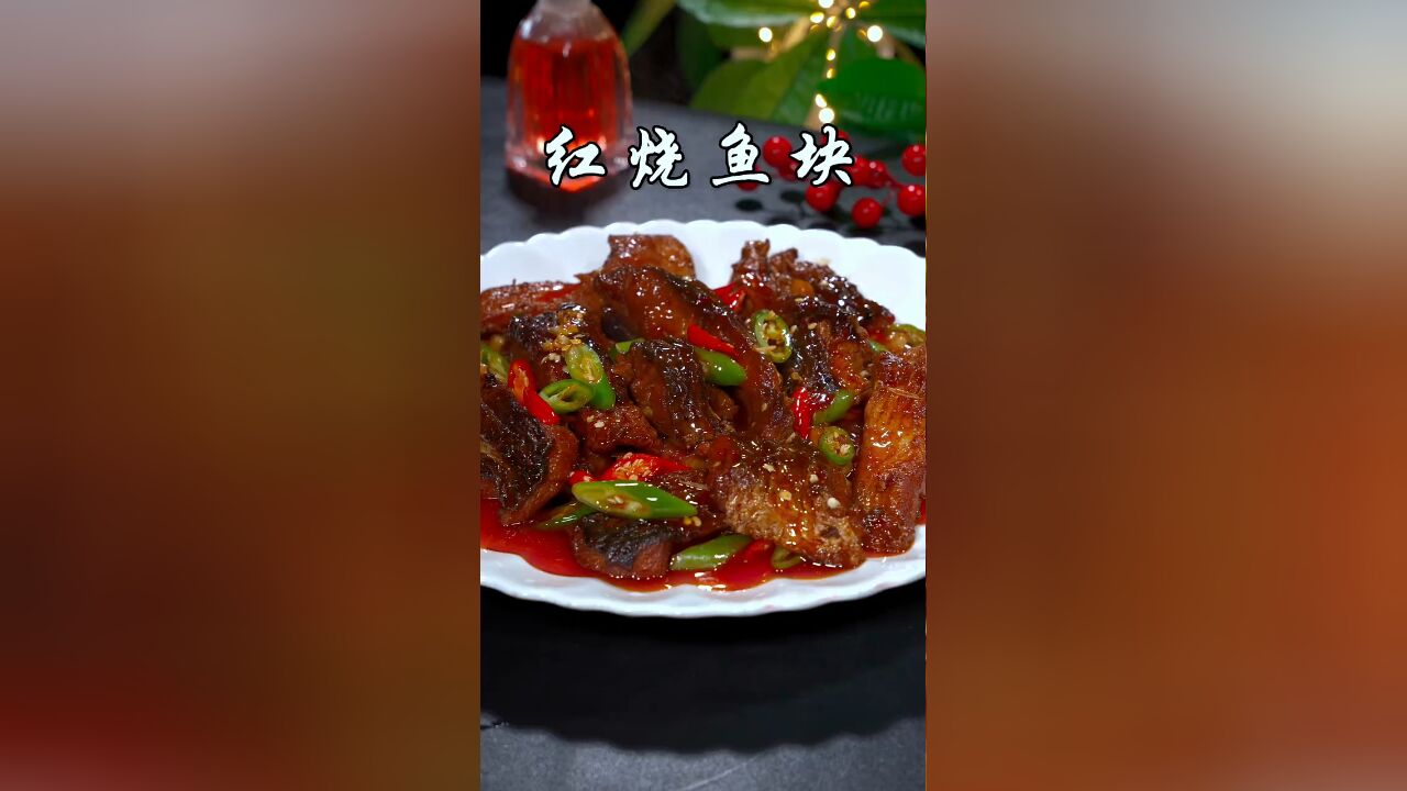 以后想吃鱼,你就做一道这样的红烧鱼块,入味简单又好吃