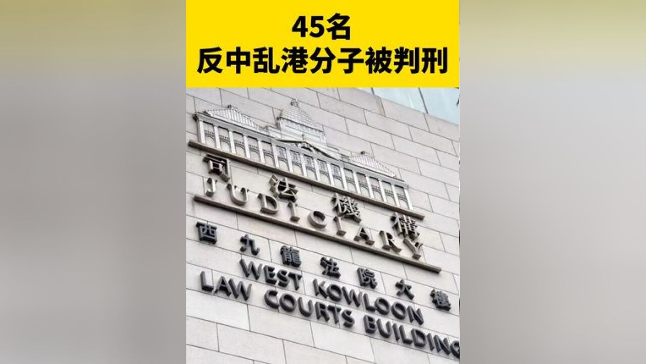 45名反中乱港分子被判刑!香港首宗“串谋颠覆国家政权罪案”宣判