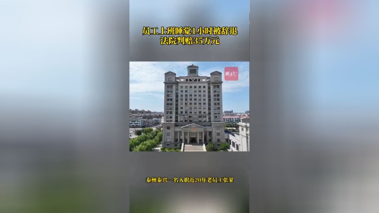 老员工上班睡觉1小时被辞退,法院判赔35万元